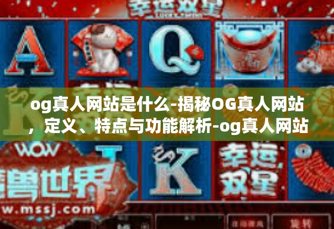 og真人网站是什么-揭秘OG真人网站，定义、特点与功能解析-og真人网站是什么
