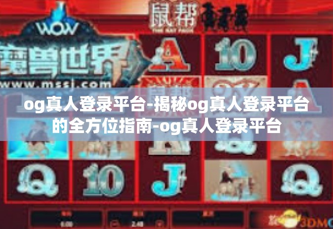 og真人登录平台-揭秘og真人登录平台的全方位指南-og真人登录平台