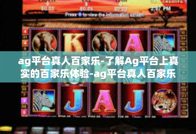 ag平台真人百家乐-了解Ag平台上真实的百家乐体验-ag平台真人百家乐