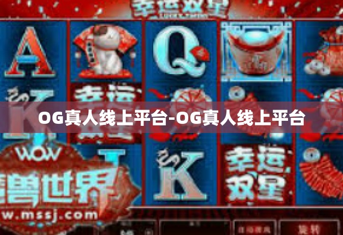 OG真人线上平台-OG真人线上平台