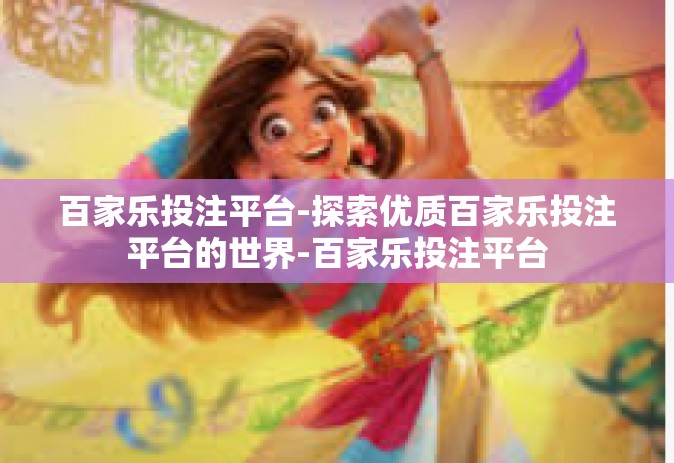 百家乐投注平台-探索优质百家乐投注平台的世界-百家乐投注平台