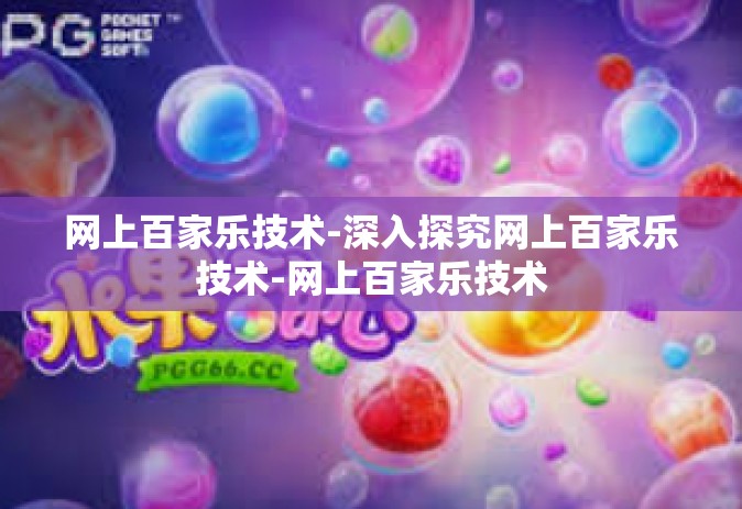 网上百家乐技术-深入探究网上百家乐技术-网上百家乐技术