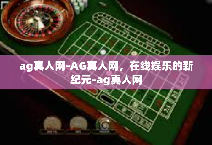 ag真人网-AG真人网，在线娱乐的新纪元-ag真人网