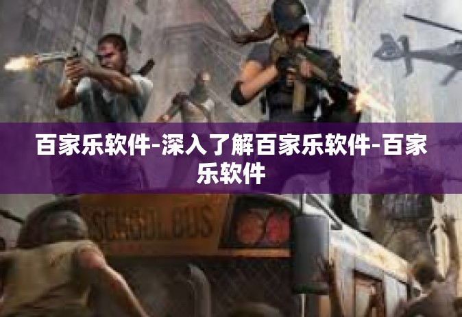 百家乐软件-深入了解百家乐软件-百家乐软件