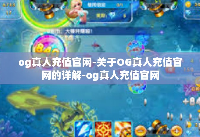 og真人充值官网-关于OG真人充值官网的详解-og真人充值官网