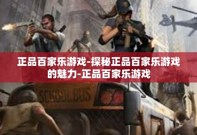 正品百家乐游戏-探秘正品百家乐游戏的魅力-正品百家乐游戏