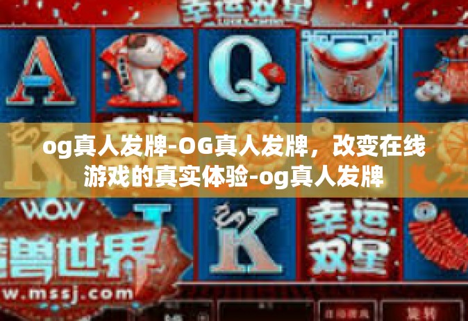 og真人发牌-OG真人发牌，改变在线游戏的真实体验-og真人发牌