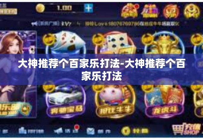 大神推荐个百家乐打法-大神推荐个百家乐打法