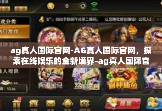 ag真人国际官网-AG真人国际官网，探索在线娱乐的全新境界-ag真人国际官网