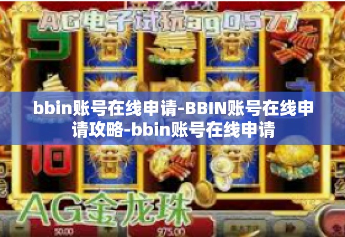 bbin账号在线申请-BBIN账号在线申请攻略-bbin账号在线申请
