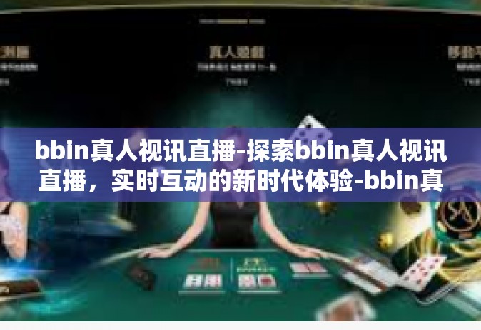 bbin真人视讯直播-探索bbin真人视讯直播，实时互动的新时代体验-bbin真人视讯直播