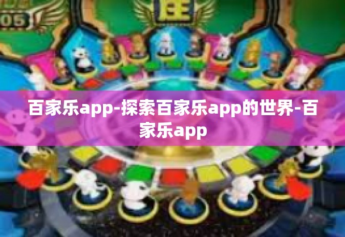百家乐app-探索百家乐app的世界-百家乐app