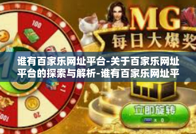 谁有百家乐网址平台-关于百家乐网址平台的探索与解析-谁有百家乐网址平台