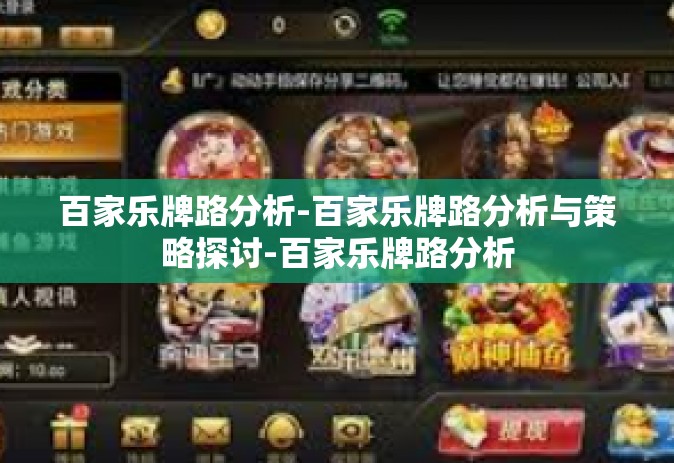 百家乐牌路分析-百家乐牌路分析与策略探讨-百家乐牌路分析