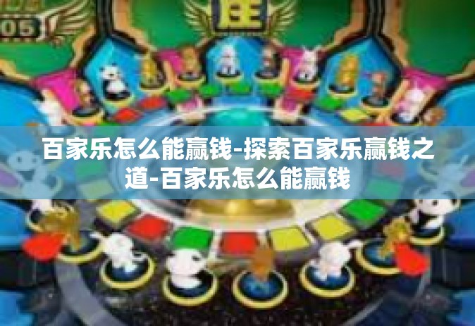 百家乐怎么能赢钱-探索百家乐赢钱之道-百家乐怎么能赢钱