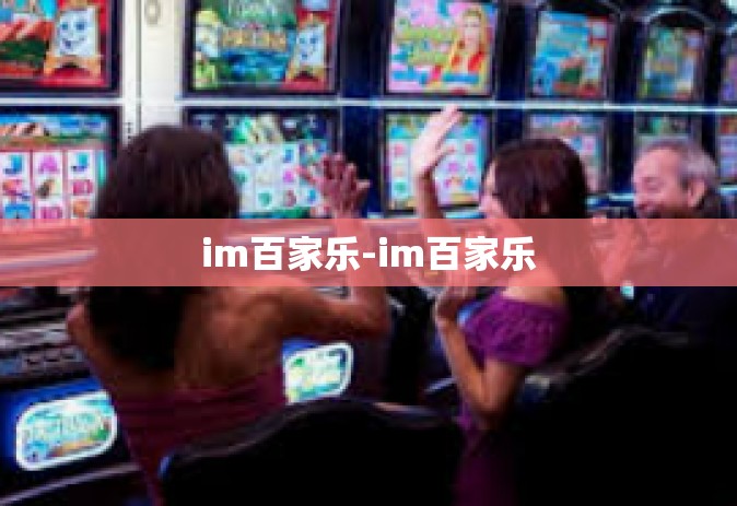 im百家乐-im百家乐