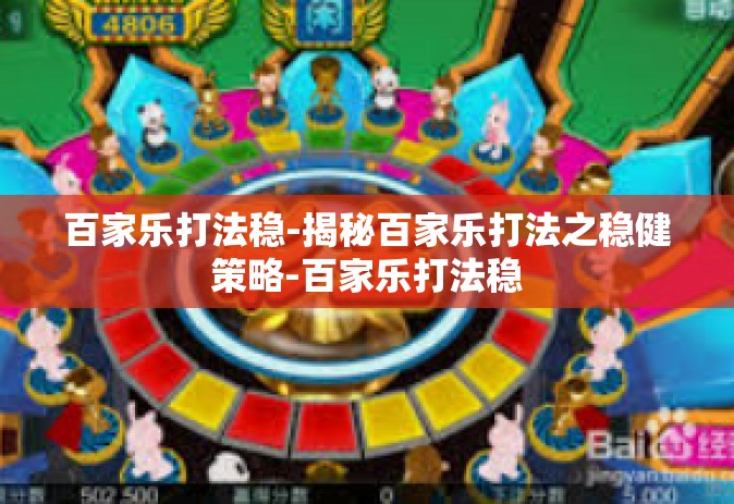 百家乐打法稳-揭秘百家乐打法之稳健策略-百家乐打法稳