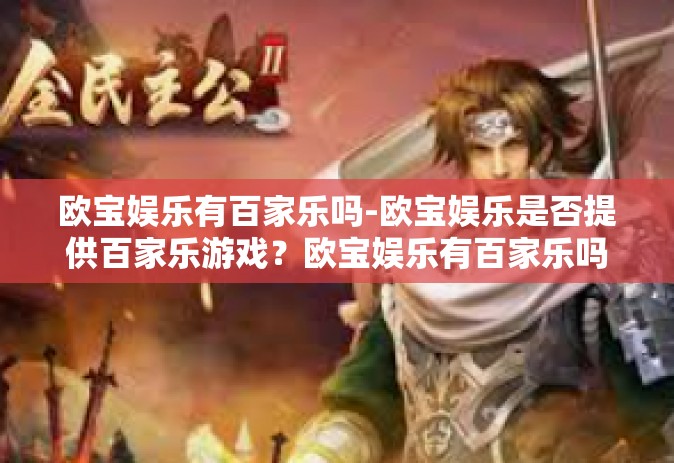 欧宝娱乐有百家乐吗-欧宝娱乐是否提供百家乐游戏？欧宝娱乐有百家乐吗