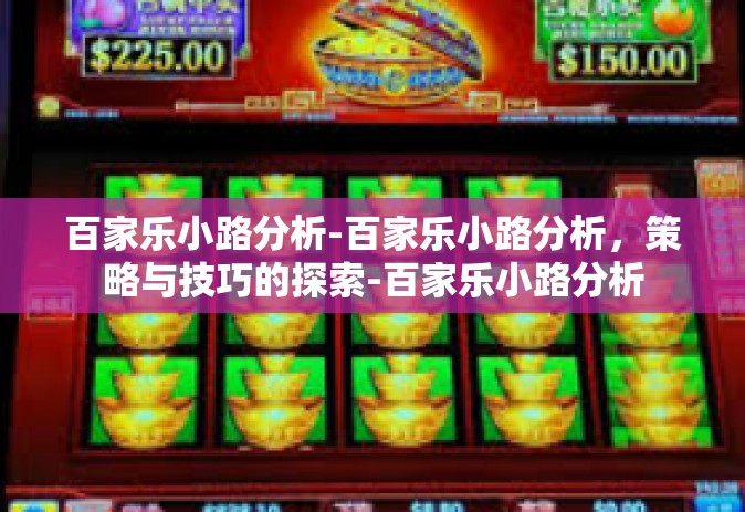 百家乐小路分析-百家乐小路分析，策略与技巧的探索-百家乐小路分析