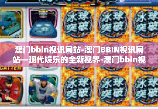 澳门bbin视讯网站-澳门BBIN视讯网站—现代娱乐的全新视界-澳门bbin视讯网站