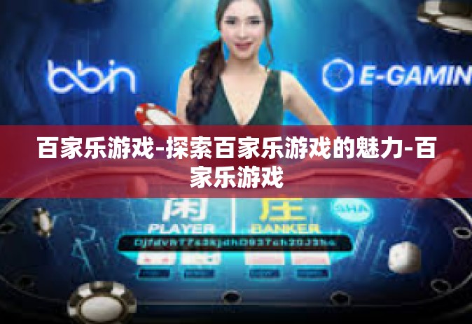百家乐游戏-探索百家乐游戏的魅力-百家乐游戏