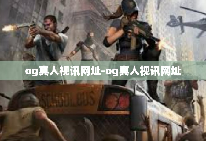 og真人视讯网址-og真人视讯网址