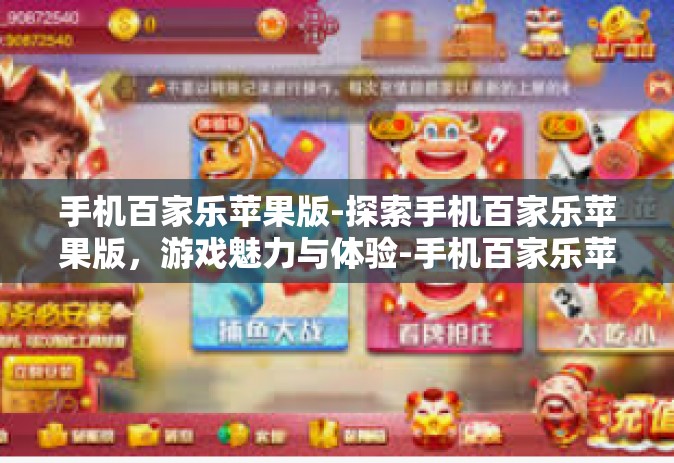 手机百家乐苹果版-探索手机百家乐苹果版，游戏魅力与体验-手机百家乐苹果版