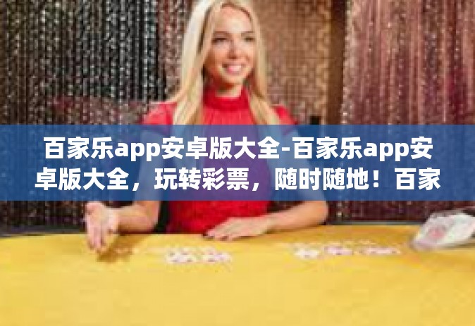 百家乐app安卓版大全-百家乐app安卓版大全，玩转彩票，随时随地！百家乐app安卓版大全