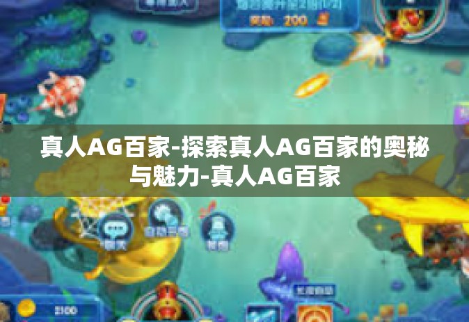 真人AG百家-探索真人AG百家的奥秘与魅力-真人AG百家