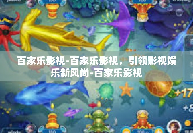 百家乐影视-百家乐影视，引领影视娱乐新风尚-百家乐影视