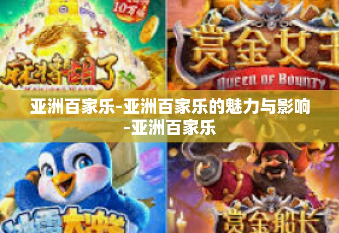 亚洲百家乐-亚洲百家乐的魅力与影响-亚洲百家乐