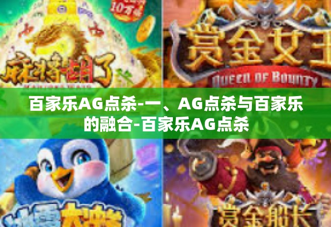 百家乐AG点杀-一、AG点杀与百家乐的融合-百家乐AG点杀