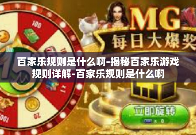 百家乐规则是什么啊-揭秘百家乐游戏规则详解-百家乐规则是什么啊