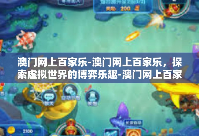 澳门网上百家乐-澳门网上百家乐，探索虚拟世界的博弈乐趣-澳门网上百家乐