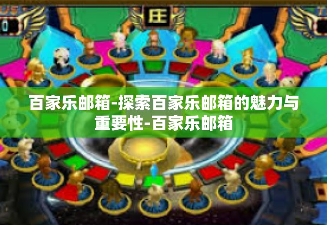 百家乐邮箱-探索百家乐邮箱的魅力与重要性-百家乐邮箱