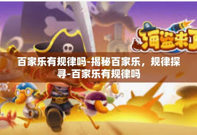 百家乐有规律吗-揭秘百家乐，规律探寻-百家乐有规律吗