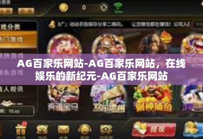 AG百家乐网站-AG百家乐网站，在线娱乐的新纪元-AG百家乐网站
