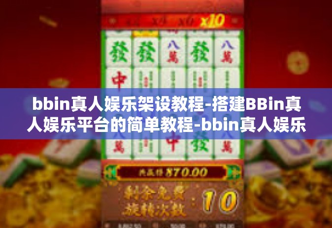 bbin真人娱乐架设教程-搭建BBin真人娱乐平台的简单教程-bbin真人娱乐架设教程
