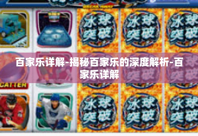 百家乐详解-揭秘百家乐的深度解析-百家乐详解