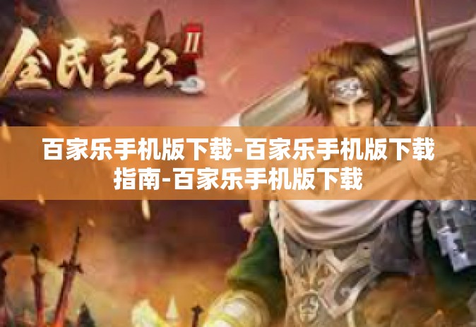 百家乐手机版下载-百家乐手机版下载指南-百家乐手机版下载