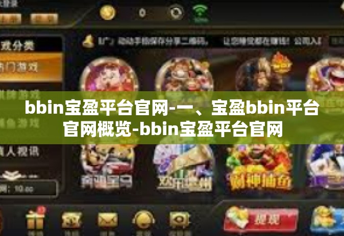 bbin宝盈平台官网-一、宝盈bbin平台官网概览-bbin宝盈平台官网