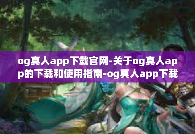 og真人app下载官网-关于og真人app的下载和使用指南-og真人app下载官网