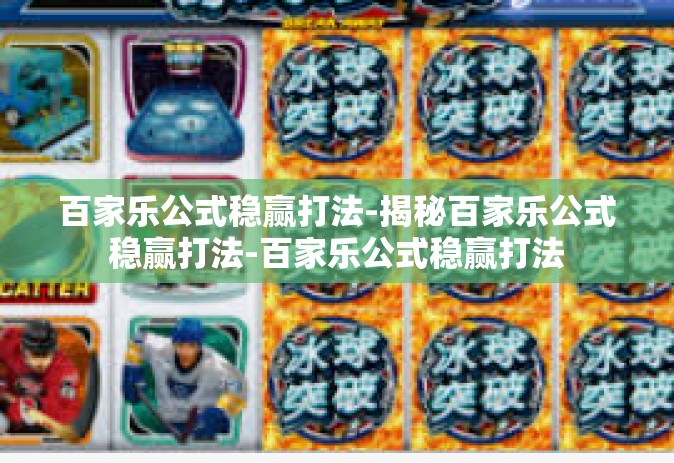 百家乐公式稳赢打法-揭秘百家乐公式稳赢打法-百家乐公式稳赢打法