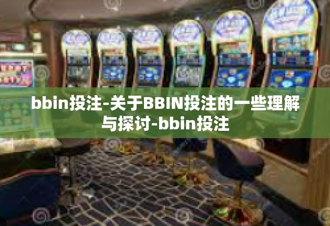 bbin投注-关于BBIN投注的一些理解与探讨-bbin投注