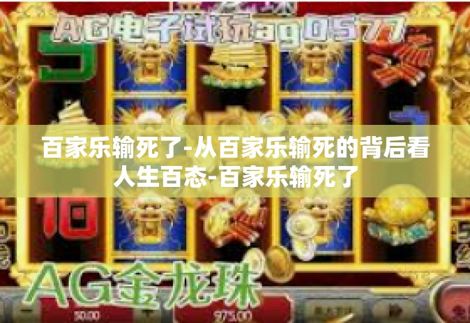 百家乐输死了-从百家乐输死的背后看人生百态-百家乐输死了