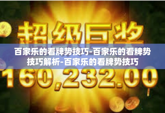 百家乐的看牌势技巧-百家乐的看牌势技巧解析-百家乐的看牌势技巧