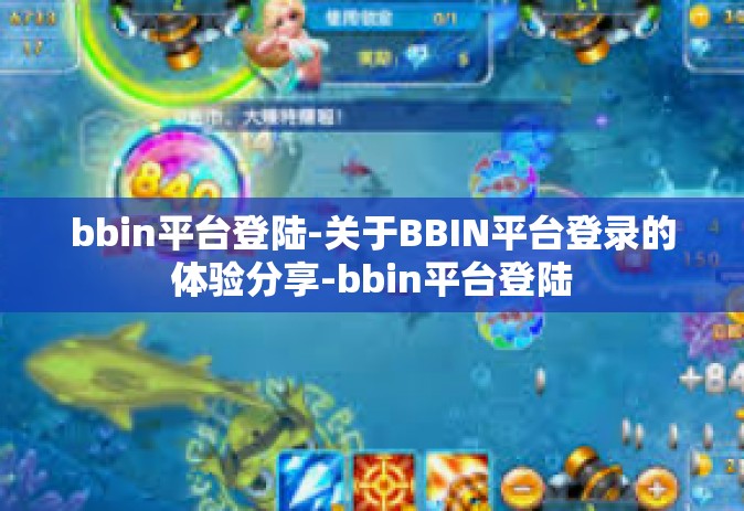 bbin平台登陆-关于BBIN平台登录的体验分享-bbin平台登陆