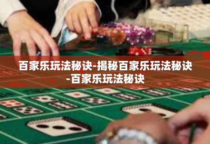 百家乐玩法秘诀-揭秘百家乐玩法秘诀-百家乐玩法秘诀