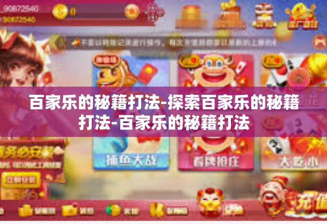 百家乐的秘籍打法-探索百家乐的秘籍打法-百家乐的秘籍打法