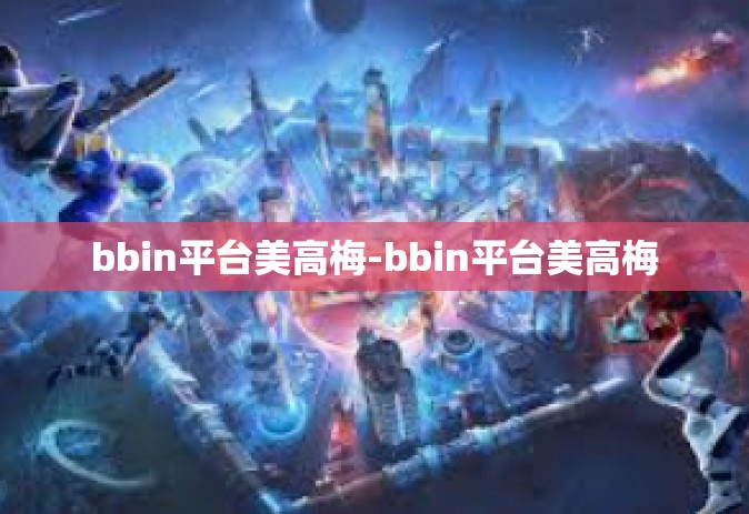 bbin平台美高梅-bbin平台美高梅